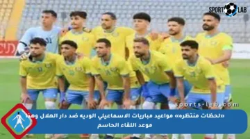 «لحظات منتظرة» مواعيد مباريات الإسماعيلي الودية ضد دار الهلال وهذا موعد اللقاء الحاسم